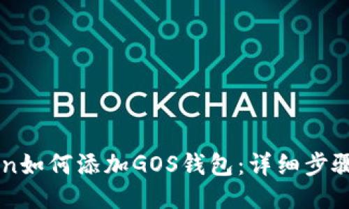 imToken如何添加GOS钱包：详细步骤与技巧