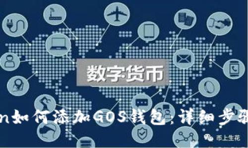 imToken如何添加GOS钱包：详细步骤与技巧