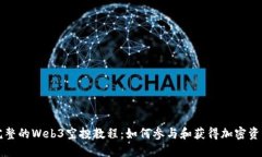 完整的Web3空投教程：如何