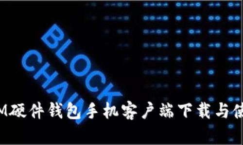 2023年IM硬件钱包手机客户端下载与使用全指南