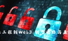 从土木工程到Web3：转型之