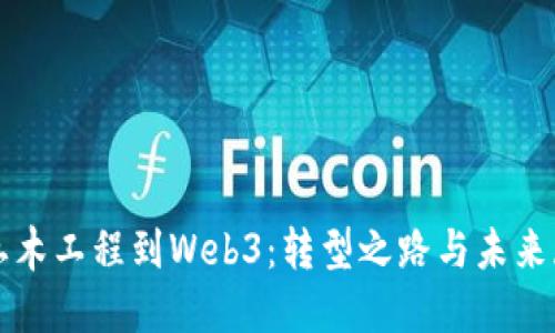 从土木工程到Web3：转型之路与未来展望