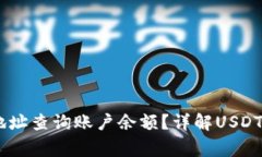 如何通过USDT钱包地址查询
