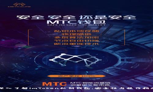 深入了解imToken私钥钱包：安全性与操作指南