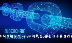 深入了解imToken私钥钱包：