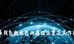 比特币钱包数据包的存储