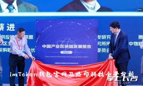imToken钱包官网及路印科技全景分析