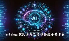 imToken钱包官网及路印科技