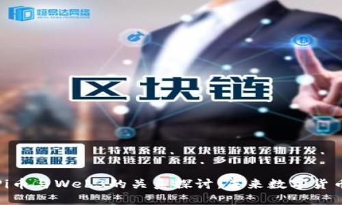 ### Pi币与Web3的关系探讨：未来数字货币的崛起