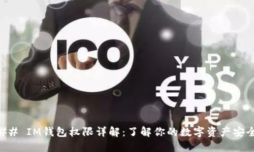 ## IM钱包权限详解：了解你的数字资产安全
