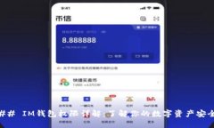 ## IM钱包权限详解：了解你