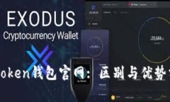 imToken钱包官网: 区别与优