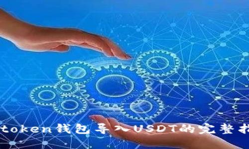 imtoken钱包导入USDT的完整指南