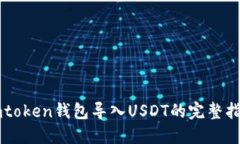 imtoken钱包导入USDT的完整指