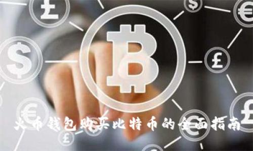 火币钱包购买比特币的全面指南