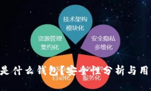 : imToken是什么钱包？安全性分析与用户体验详解