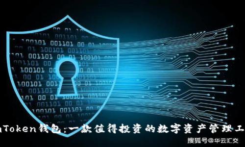 imToken钱包：一款值得投资的数字资产管理工具