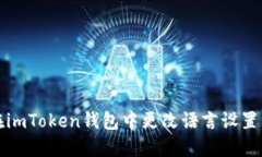 如何在imToken钱包中更改语