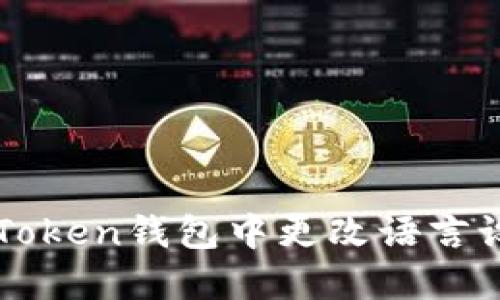 如何在imToken钱包中更改语言设置为中文