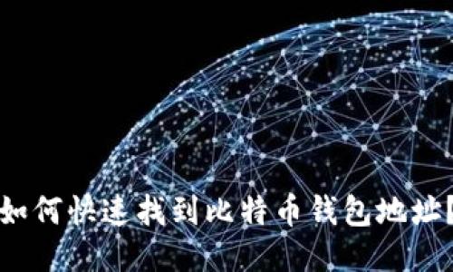 如何快速找到比特币钱包地址？