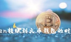 imToken转账到火币钱包的时