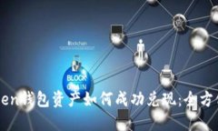 imToken钱包资产如何成功兑