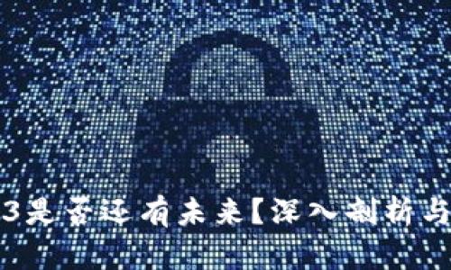 Web3是否还有未来？深入剖析与展望