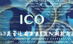 Web3是否还有未来？深入剖