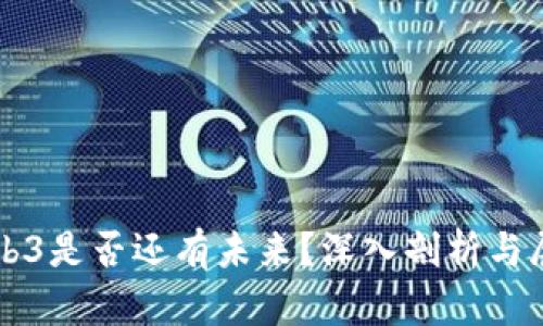 Web3是否还有未来？深入剖析与展望