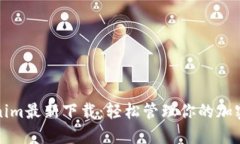 Tokenim最新下载：轻松管理