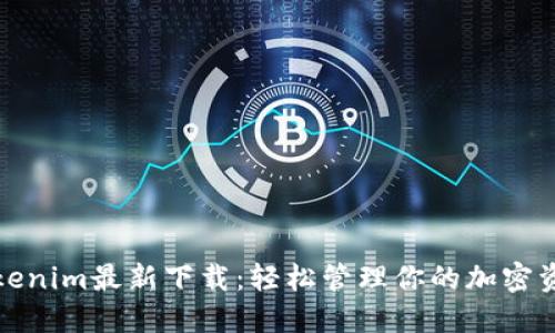 Tokenim最新下载：轻松管理你的加密资产