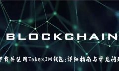 如何下载并使用TokenIM钱包