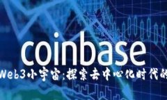 大谭的Web3小宇宙：探索去