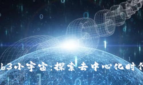 大谭的Web3小宇宙：探索去中心化时代的新机遇