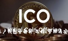 优质USDT账户钱包全解析：