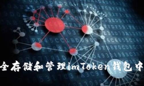 如何安全存储和管理imToken钱包中的TRX?