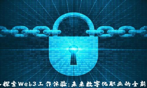 
深入探索Web3工作体验：未来数字化职业的全新视角