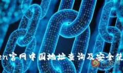 imToken官网中国地址查询及