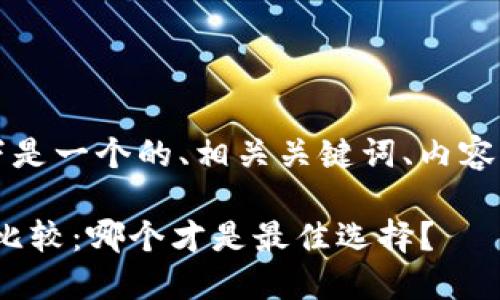 为了满足您的需求，以下是一个的、相关关键词、内容大纲以及详细问题介绍。

imToken与货币钱包的比较：哪个才是最佳选择？