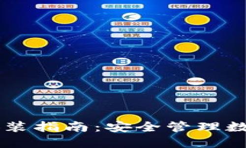 :imToken冷钱包安装指南：安全管理数字资产的最佳选择