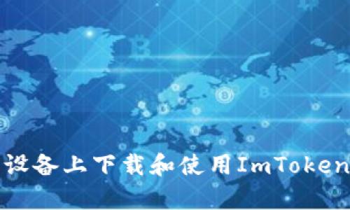 如何在安卓设备上下载和使用ImToken以太坊钱包