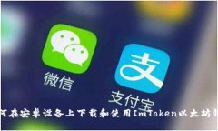 如何在安卓设备上下载和
