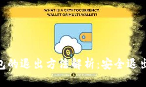 imToken钱包的退出方法解析：安全退出与数据备份