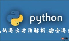 imToken钱包的退出方法解析