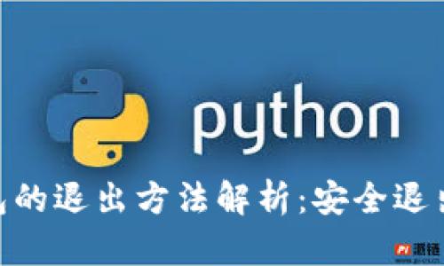 imToken钱包的退出方法解析：安全退出与数据备份