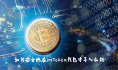 如何安全地在imToken钱包中
