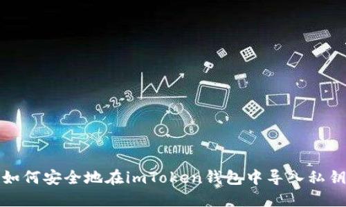 如何安全地在imToken钱包中导入私钥