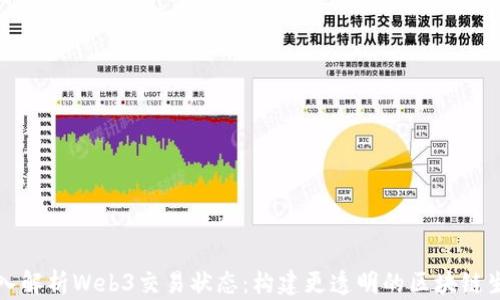 
深入解析Web3交易状态：构建更透明的区块链生态