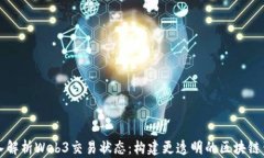 深入解析Web3交易状态：构