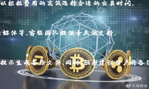 baiotiIMTNKEN钱包：安全可靠的数字资产管理工具/baioti

IMTNKEN钱包, 数字资产钱包, 加密货币安全, 数字资产管理/guanjianci

### 内容主体大纲

1. **引言**
   - 数字货币的兴起
   - 钱包的重要性
   - IMTNKEN钱包的基本介绍

2. **IMTNKEN钱包的特点**
   - 安全性
   - 兼容性
   - 用户友好性
   - 多币种支持

3. **使用IMTNKEN钱包的步骤**
   - 注册与下载
   - 创建钱包
   - 添加资产
   - 进行交易

4. **IMTNKEN钱包的安全性分析**
   - 私钥管理
   - 备份与恢复
   - 交易验证机制

5. **IMTNKEN钱包的用户体验**
   - 界面设计
   - 响应速度
   - 客服支持

6. **IMTNKEN钱包的未来发展**
   - 市场前景
   - 潜在功能拓展
   - 对用户的影响

7. **总结**
   - IMTNKEN钱包的综合评价
   - 为何值得选择IMTNKEN钱包

8. **常见问题解答**
   - 常见问题解答列表

### 内容主体

#### 1. 引言

随着区块链技术的发展，数字货币逐渐成为投资和支付的新选择。在这样一个快速变化的金融环境中，安全、便捷的数字资产管理工具显得尤为重要。这就是为什么IMTNKEN钱包，作为一种新兴的数字资产管理工具，正在受到越来越多用户的关注和青睐。

在这篇文章中，我们将深入探讨IMTNKEN钱包的各个方面，阐明它如何成为一种安全可靠的选择，满足用户对数字资产管理的需求。

#### 2. IMTNKEN钱包的特点

用以下多个方面来详细介绍IMTNKEN钱包的主要特点：

##### 2.1 安全性

IMTNKEN钱包采用了多种安全措施来保护用户的资金和数据，包括私钥的加密存储、双重身份验证（2FA）和生物识别技术。这些措施确保只有用户本人才能访问自己的资产，极大地降低了因黑客攻击或欺诈行为造成的风险。

##### 2.2 兼容性

IMTNKEN钱包支持多种不同类型的数字资产，包括比特币、以太坊和许多其他山寨币。其广泛的兼容性使用户能够在一个平台上管理多种资产，简化了数字资产管理的复杂性。

##### 2.3 用户友好性

IMTNKEN钱包的界面设计简洁直观，即使是第一次接触数字货币的新手也能迅速上手。提供详细的使用教程和帮助文档，确保用户在使用过程中没有障碍。

##### 2.4 多币种支持

IMTNKEN钱包不仅支持主流加密货币，还能兼容各种小众币种。用户可以轻松地将不同的资产存入同一个钱包，便于日常管理和交易。

#### 3. 使用IMTNKEN钱包的步骤

通过以下步骤逐步介绍如何使用IMTNKEN钱包：

##### 3.1 注册与下载

用户首先需要访问IMTNKEN钱包的官网并下载相应的客户端或移动应用。注册过程通常要求用户提供基本信息和邮箱地址，并进行邮箱验证以确保账户的安全性。

##### 3.2 创建钱包

在成功注册后，用户可以开始创建自己的钱包。IMTNKEN钱包提供了简单易懂的流程，用户只需要按照提示设置密码，并妥善保管生成的助记词，以便日后恢复。

##### 3.3 添加资产

用户可以通过将自己的数字资产导入IMTNKEN钱包来进行管理，通常支持通过二维码扫描或手动输入地址的方法进行。这一步骤确保用户能够顺利迁移他们的资产。

##### 3.4 进行交易

在完成资产添加后，用户可轻松发起交易。IMTNKEN钱包支持快速发送和接收支付，用户只需输入金额和接收地址，确认交易即可。

#### 4. IMTNKEN钱包的安全性分析

详细分析IMTNKEN钱包在安全性方面的设计和措施：

##### 4.1 私钥管理

IMTNKEN钱包采用非托管的模式，私钥由用户自己掌握。这意味着用户需要对自己的私钥负责，避免丢失或泄漏，确保资产的安全。IMTNKEN还提供私钥加密和分层存储技术，进一步增强安全性。

##### 4.2 备份与恢复

IMTNKEN钱包允许用户轻松备份和恢复钱包。用户可通过助记词或私钥生成备份文件，以防在设备丢失或故障时能够恢复钱包。这种设计极大地提升了用户对钱包的信任感。

##### 4.3 交易验证机制

IMTNKEN钱包的信息传输过程采用先进的加密技术，并引入多重验证机制，确保每一笔交易在发起时必须经过用户的确认，以防止恶意转账或未经授权的交易。

#### 5. IMTNKEN钱包的用户体验

探讨IMTNKEN钱包的整体用户体验，包括其界面、性能和客户支持：

##### 5.1 界面设计

IMTNKEN钱包的用户界面简洁大方，配色合理。主页面提供了直观的资产总览，用户可以轻松找到各项功能。而设置的导航条结构清晰，用户几乎不需要任何指导就能完成各种操作。

##### 5.2 响应速度

无论是在客户端还是移动端，IMTNKEN钱包的响应速度都相当快。大部分操作都能在几秒内完成，包括资产的转移和交易的处理，这在一定程度上提升了用户的满意度。

##### 5.3 客服支持

IMTNKEN提供全天候的客户服务，用户可以通过聊天、邮件等多种方式联系到支持团队。响应速度快，专业知识丰富，能有效地帮助用户解决使用过程中的问题。

#### 6. IMTNKEN钱包的未来发展

探讨IMTNKEN钱包的市场前景和产品未来的潜在变化：

##### 6.1 市场前景

随着加密货币市场的逐渐成熟，IMTNKEN钱包的用户基础也在不断扩大。预计随着更多投资者和用户的加入，其市场份额将稳步提升。

##### 6.2 潜在功能拓展

IMTNKEN钱包未来可能会增加更多功能，比如投资分析工具、资产评估功能等，以满足用户日益增长的需求。同时，可能会通过与其他金融服务的合作来提升整体用户体验。

##### 6.3 对用户的影响

IMTNKEN钱包的不断完善将为用户提供更加安全、便利的数字资产管理体验。用户的参与将进一步推动IMTNKEN的创新与发展，形成良性循环。

#### 7. 总结

IMTNKEN钱包凭借其优秀的安全性、丰富的功能和良好的用户体验，逐渐成为数字资产管理中的佼佼者。从使用便利性到后台安全保护，IMTNKEN钱包都表现出色，是广大用户值得信赖的选择。

#### 8. 常见问题解答

##### 常见问题解答列表

1. **IMTNKEN钱包安全吗？**
2. **如何找回丢失的IMTNKEN钱包？**
3. **IMTNKEN钱包支持哪些数字货币？**
4. **IMTNKEN钱包的交易费用是多少？**
5. **如何联系IMTNKEN钱包的客服？**
6. **IMTNKEN钱包的备份方法是什么？**
  
##### 1. IMTNKEN钱包安全吗？

IMTNKEN钱包被设计为一个安全的数字资产管理工具，采用了多层安全协议。用户的私钥由用户自行管理，钱包后台则采取加密手段有效保护用户的信息和资金。此外，钱包提供双重身份验证和生物识别技术，进一步增强钱包的安全性。

##### 2. 如何找回丢失的IMTNKEN钱包？

如果用户不慎丢失了IMTNKEN钱包，最重要的一步是找到当初的助记词或私钥。只要拥有这些信息，用户就可以在IMTNKEN钱包的界面上选择恢复钱包，输入助记词以找回资产。如果没有这些信息，则无法恢复钱包，因此在创建钱包时一定要妥善保管。

##### 3. IMTNKEN钱包支持哪些数字货币？

目前，IMTNKEN钱包支持多种主流和小众数字货币，包括比特币、以太坊、瑞波币等等。此种多样性使得用户能够在单一平台上管理多种资产，便于交易和投资。

##### 4. IMTNKEN钱包的交易费用是多少？

IMTNKEN钱包的交易费用视网络情况和交易类型而定。具体费用在用户发起交易时会提前显示，用户可以根据费用的高低选择合适的交易时间。

##### 5. 如何联系IMTNKEN钱包的客服？

用户可以通过IMTNKEN钱包官方网站上的“联系我们”栏目找到各种联系方法，包括在线聊天、邮件、社交媒体等，客服团队提供全天候支持。

##### 6. IMTNKEN钱包的备份方法是什么？

IMTNKEN钱包允许用户通过助记词或私钥进行备份。用户可以选择在设置中找到备份选项，并根据系统提示生成备份文件。同时，强烈建议用户将备份文件保存在安全的地方，以便在必要时进行恢复。

以上内容围绕IMTNKEN钱包的各个方面进行了详细阐述，希望能为用户提供全面的信息与帮助。